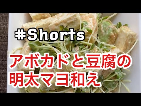 #Shorts アボカドと豆腐の明太マヨ和え #YouTubeショート  超簡単❗アボカドと豆腐の明太マヨ和え😄