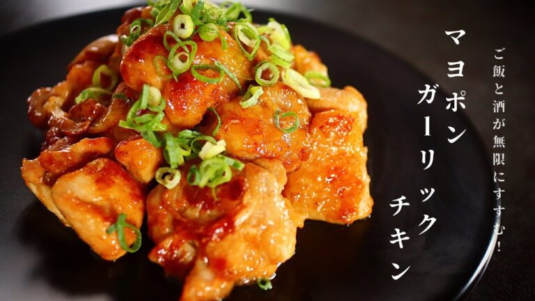 [ご飯が無限に進む!]簡単で悪魔的旨さ！マヨポンガーリックチキンの作り方