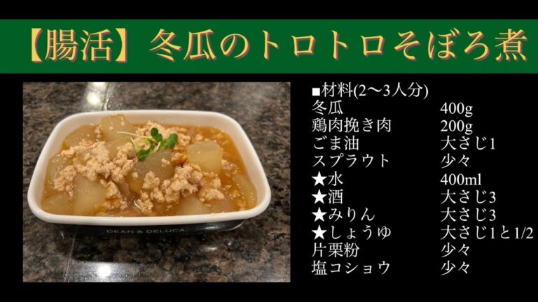 【腸活】冬瓜のトロトロそぼろ煮