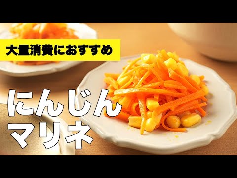 作り置きもできる！10分で簡単【人参のマリネ】のレシピ