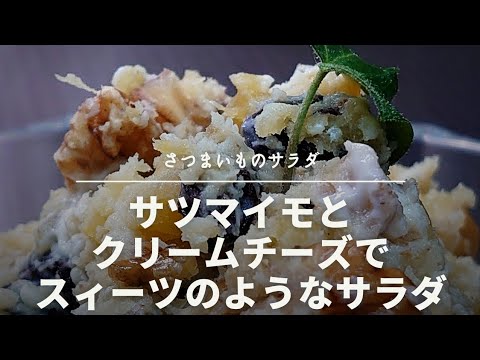 スィーツのようなさつまいもとクリームチーズのサラダ