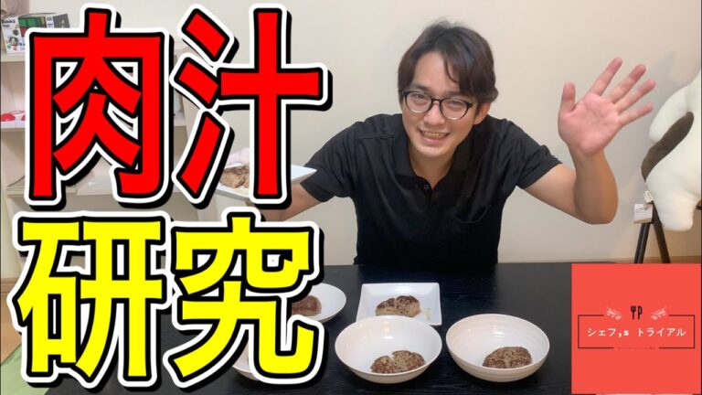 ハンバーグの肉汁ってどうやって閉じ込める？？【検証系料理】