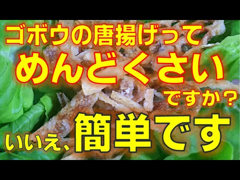 【ピーラー大活躍！】ゴボウをスライスして唐揚げにすると食物繊維たっぷりのおつまみが出来上がります。