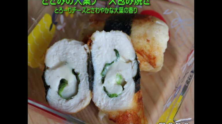 ささみの大葉チーズ包み焼き・フライパン