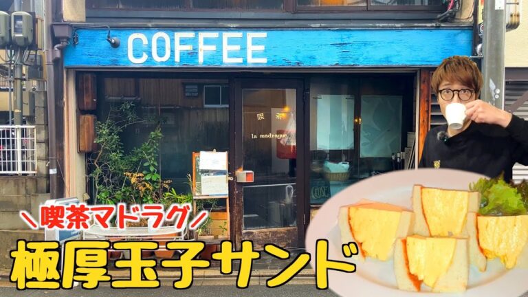 京都の予約必須カフェ「喫茶マドラグ」の極厚玉子サンド！
