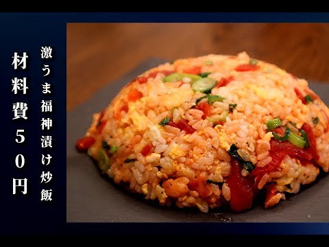 【節約レシピ】材料費50円　3種類の材料で作れるうますぎる福神漬け炒飯【最強貧乏飯決定！】【誰もやっていない神レシピ】