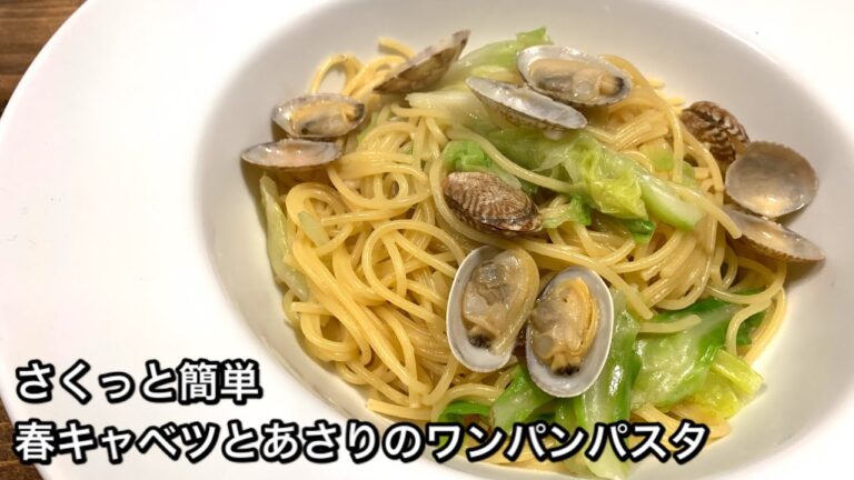 【さくっと簡単料理　♯494】春キャベツとあさりのワンパンパスタ