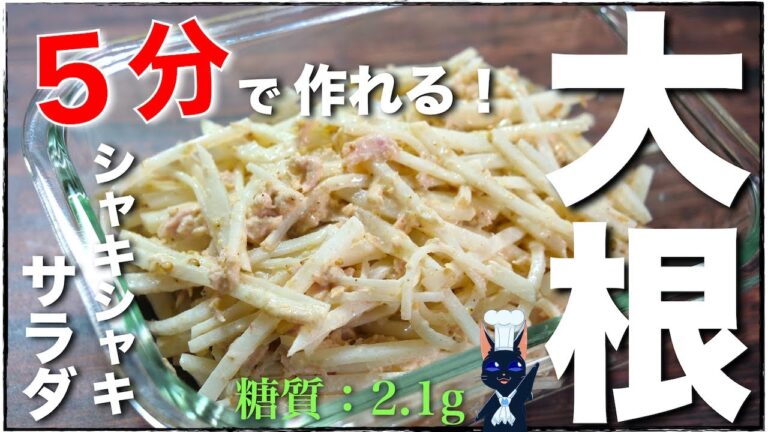 【大量消費レシピ】シャキシャキ食感が楽しい！「大根とツナ缶の簡単サラダ」の作り方【低糖質レシピ】Low Carb Japanese White Radish Recipe