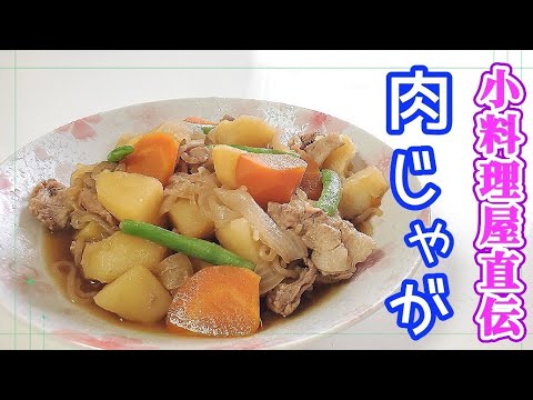 小料理屋直伝レシピ【肉じゃが】