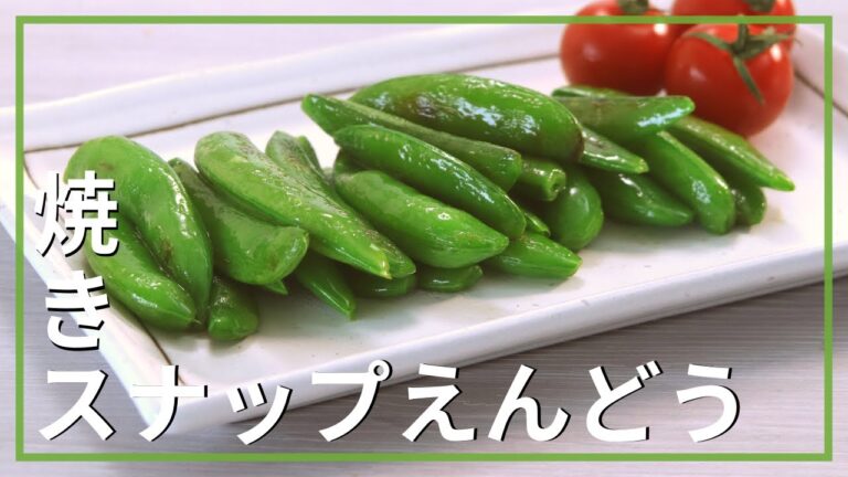焼きスナップえんどう