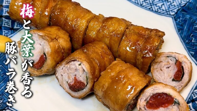 梅と大葉が最高に合う！【材料少なめで簡単！豚バラ巻き】