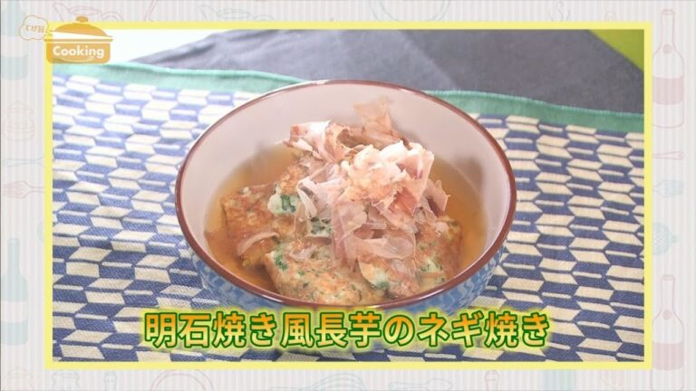 『明石焼き風長芋のネギ焼き』おうちで簡単プロの味！「てげ旨クッキング」