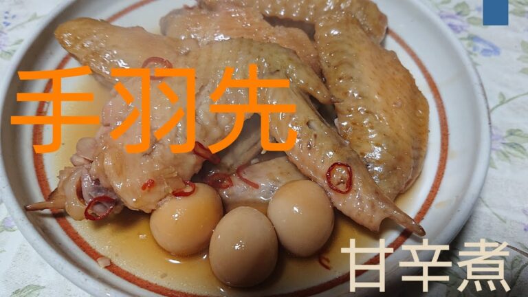 #お料理#手羽先#煮込み 手羽先の甘辛煮こみ