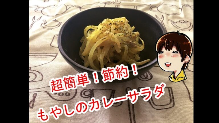 第６弾　もやしのカレーサラダ