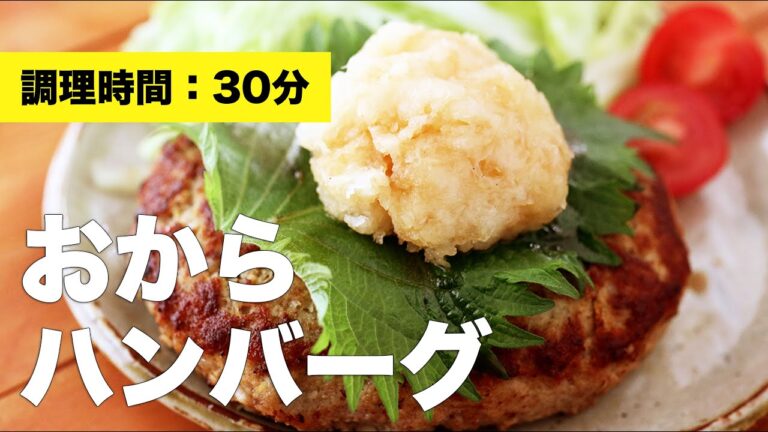 【パン粉なし】おからハンバーグ【ふわふわ】