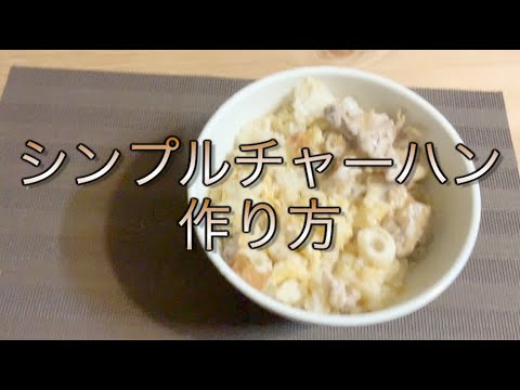 【簡単料理】シンプルチャーハンの作り方