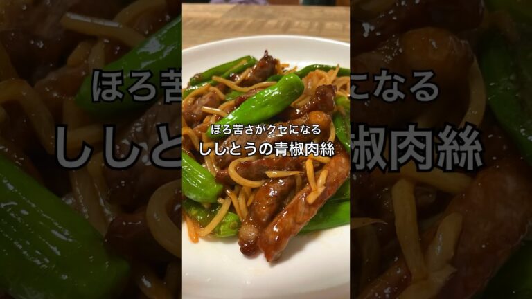【ほろ苦さがクセになる】ししとうの青椒肉絲 #中華料理 #ししとう #おうち居酒屋