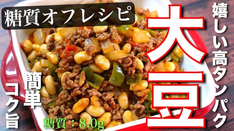 【タンパク質補給☆】簡単なのに美味しすぎる⋯。「チリコンカン」の作り方【低糖質レシピ】