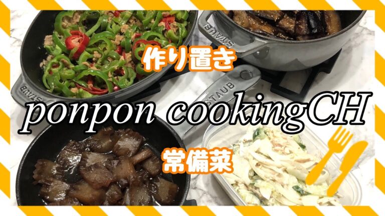 【作り置き常備菜】新玉ねぎの胡麻味噌マヨサラダ・蒟蒻の照り煮・茄子の胡麻酢炒め・ツナピーマン