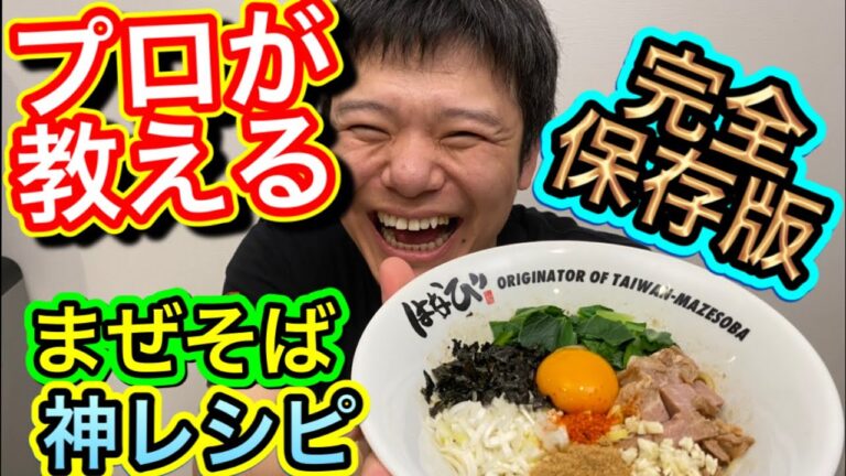 【永久保存版】本当は教えたく無い！　新山が遂に『まぜそばのタレ』公開！