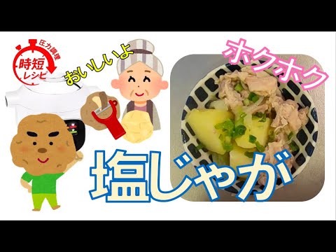 クックフォーミーで作ったホクホクの塩じゃがが最高の味！肉じゃがより美味しいかも【cook4me express】