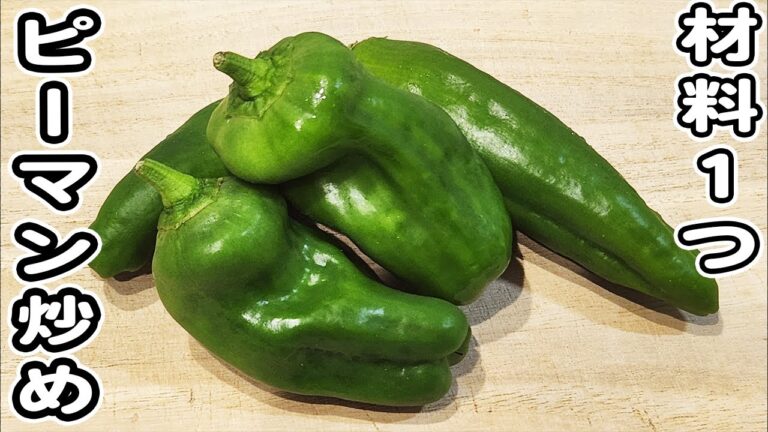 【ピーマンのマヨ醤油炒め】材料1つ！ピーマンを切って炒めるだけの簡単レシピ！ご飯が止まらない絶品おかず/ピーマンレシピ/簡単おかず/作り置きおかず