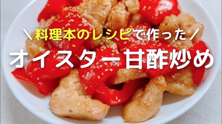 鶏むね肉レシピ パプリカの甘酢炒めの作り方！