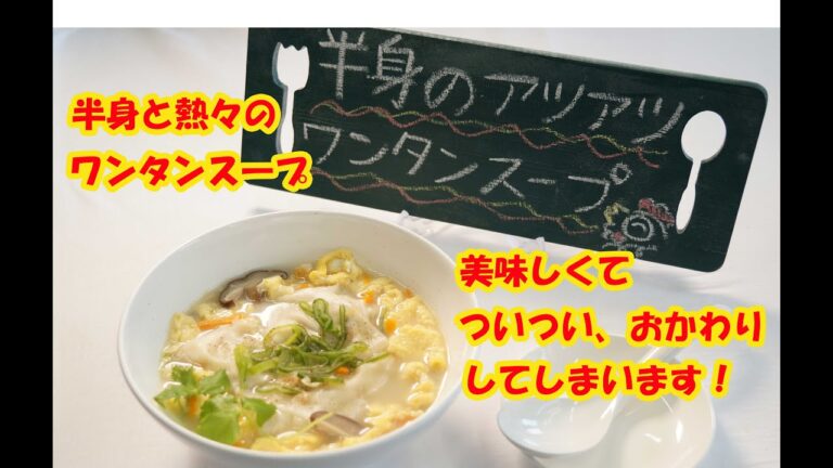 なると直伝!!半身のアツアツ　ワンタンスープ🍜