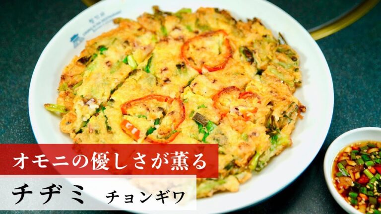 【公式レシピ動画】植野食堂のお品書き　#84 チヂミ by チョンギワ