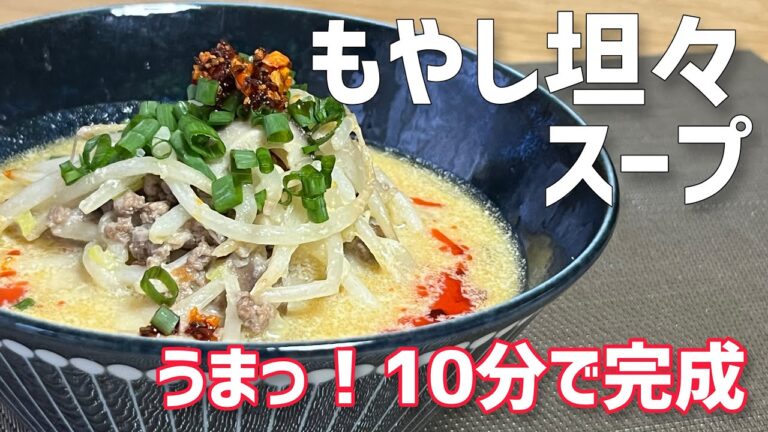 うまっ！10分で完成「もやし坦々スープ」美味しすぎて飲みほせる豆乳白濁スープ/Bean sprout soup.#簡単レシピ #簡単料理 #もやし料理