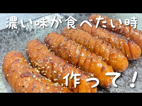 【常識を超える】濃厚ガリバタウインナーの作り方