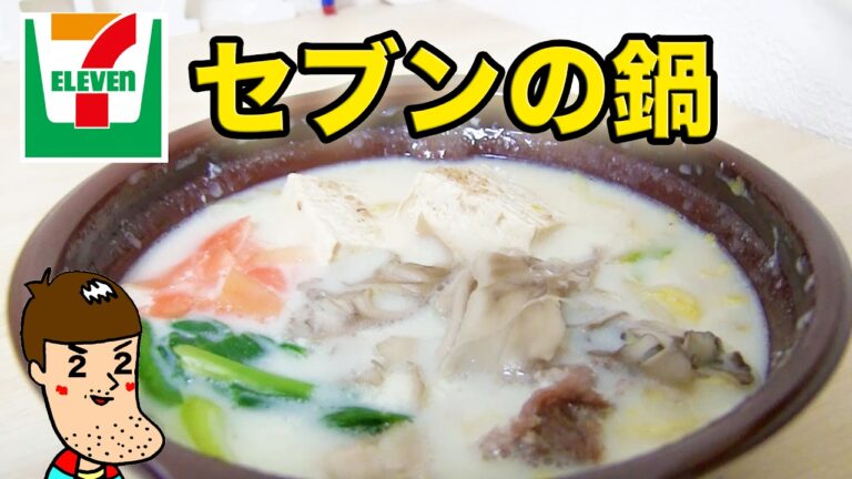 【セブンイレブン】野菜たっぷりの豆乳鍋でほっこり