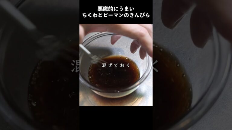 悪魔的にうまいちくわとピーマンのきんぴらの作り方　#レシピ動画 #料理 #レシピ #きんぴら