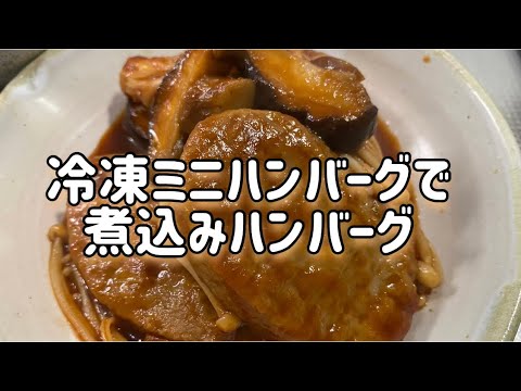 冷凍ミニハンバーグで煮込みハンバーグ