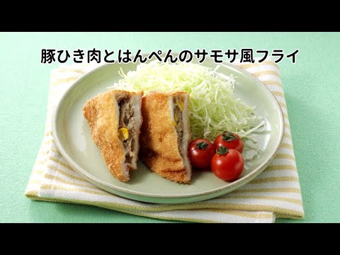 豚ひき肉とはんぺんのサモサ風フライ