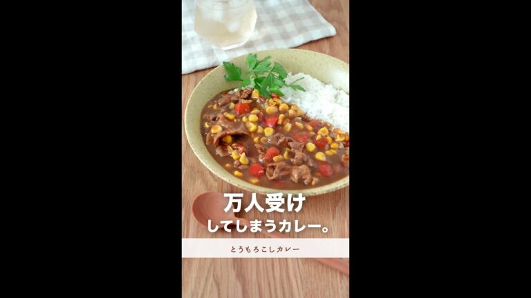 万人受けしてしまうカレー。【とうもろこしカレー】#shorts