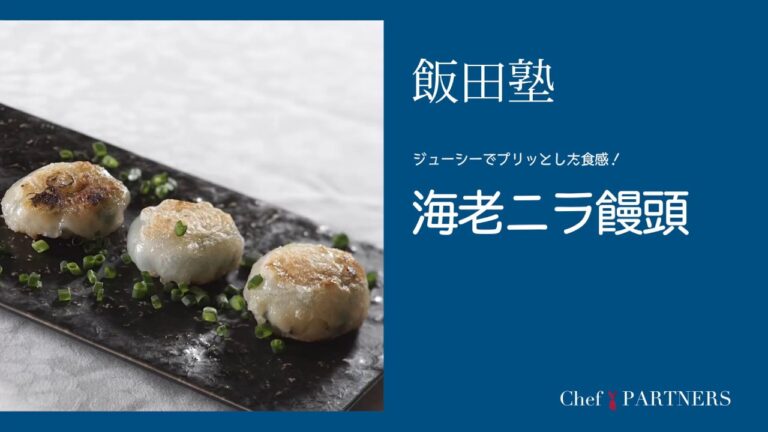 ジューシーでプリッとした食感〈海老ニラ饅頭〉「よだれ鷄」飯田徹也 料理塾＿26【もっと美味しい健康へ／シェフパートナーズ】