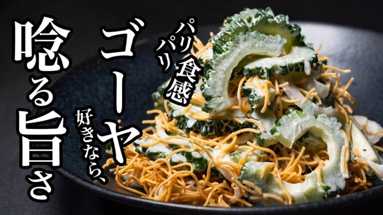 【パリパリゴーヤサラダ】今あなたが想像している5倍は旨いですよ。苦みを旨みに変えるパリパリ麺がすばらしい！