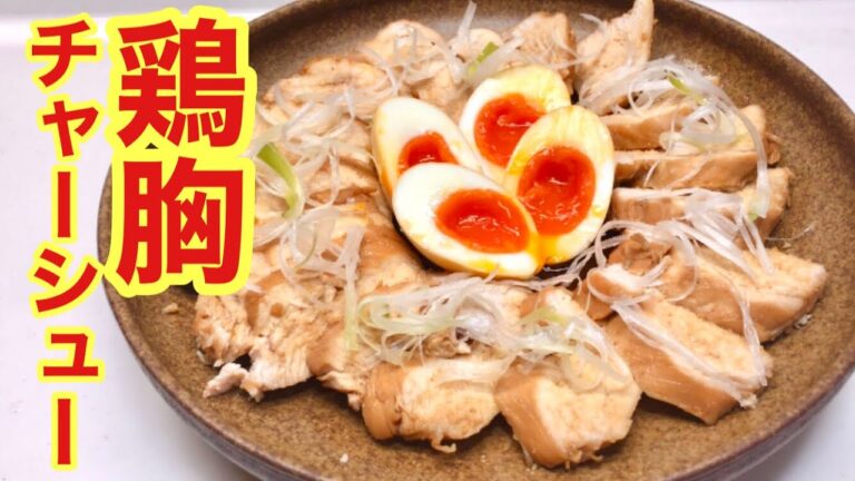 鶏胸チャーシューの作り方♪お肉柔らか！お鍋で煮るだけで簡単です。