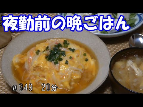 【晩ごはん】天津飯　豆腐と水菜のサラダ 大根のお味噌汁