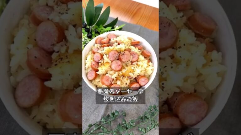 【悪魔のソーセージ炊き込みご飯】