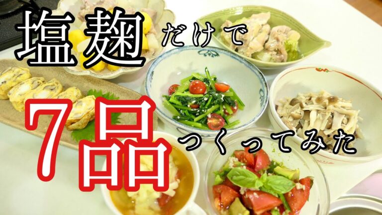 困った時の調味料。塩麹だけで料理してみたら#160