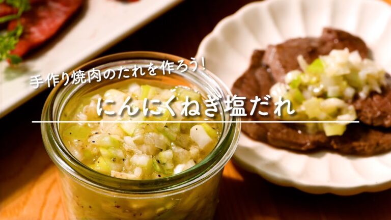 にんにくねぎ塩だれ