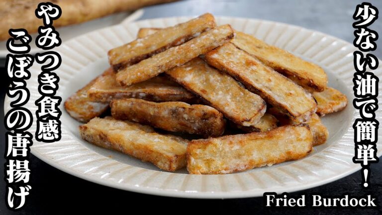 ごぼうの唐揚げの作り方☆少ない油で簡単！食感がクセになる☆やみつきごぼうの唐揚げです♪おやつ、おつまみにもピッタリ☆-How to make Fried Burdock-【料理研究家ゆかり】
