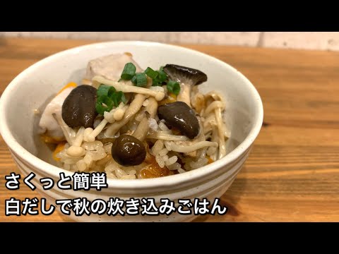 【さくっと簡単料理　♯342】白だしで秋の炊き込みごはん