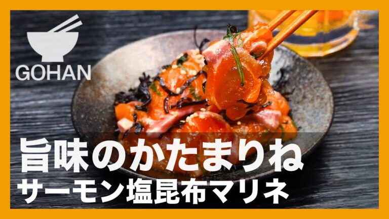 【簡単レシピ】旨味のかたまりね『サーモン塩昆布マリネ』の作り方【男飯】