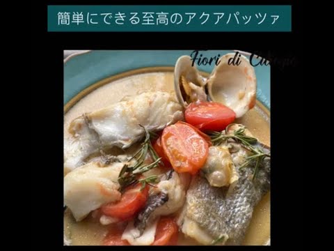 【SundayCooking 】簡単にできる至高のアクアパッツァ
