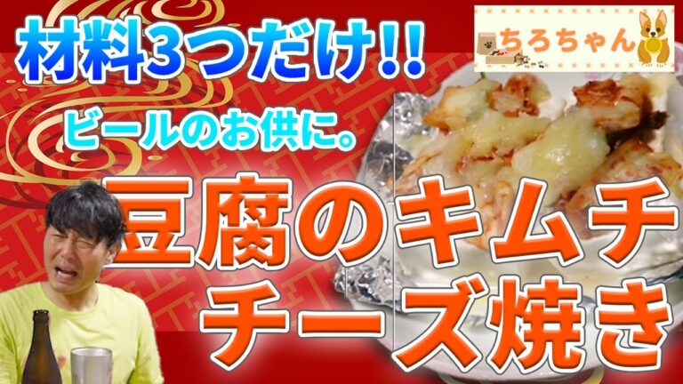 ちろちゃんの独り呑み 豆腐のキムチチーズ焼きを作った。【本篇】