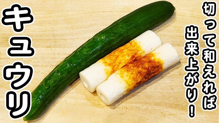 【きゅうりとちくわのレシピ】めんつゆで簡単味付け！美味しすぎるお手軽和え物の作り方/きゅうりレシピ/ちくわレシピ/簡単おかず/作り置きおかず