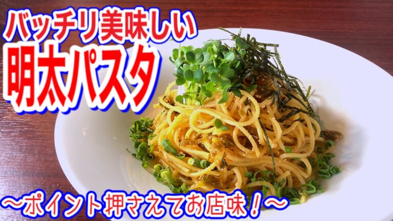 明太子と高菜のパスタポイント押さえてお店味！
